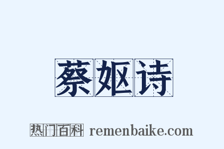 蔡妪诗是什么意思的图片